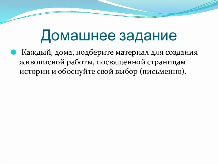 Домашнее задание Каждый, дома, подберите материал для создания живописной работы,