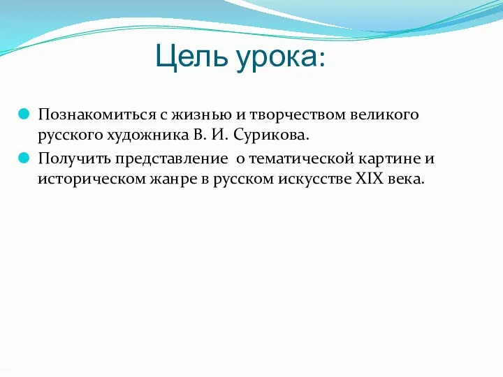 Цель урока: Познакомиться с жизнью и творчеством великого русского художника