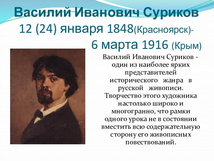 Василий Иванович Суриков 12 (24) января 1848(Красноярск)- 6 марта 1916