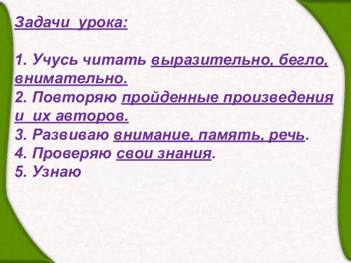 Задачи урока: 1. Учусь читать выразительно, бегло, внимательно. 2. Повторяю