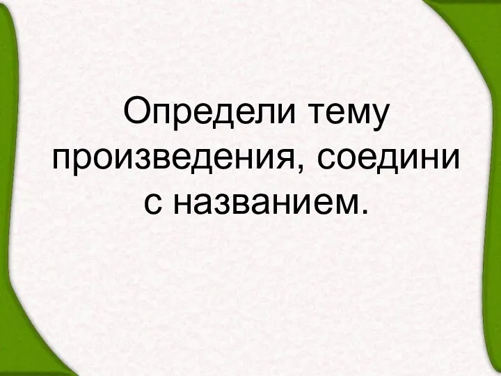 Определи тему произведения, соедини с названием.