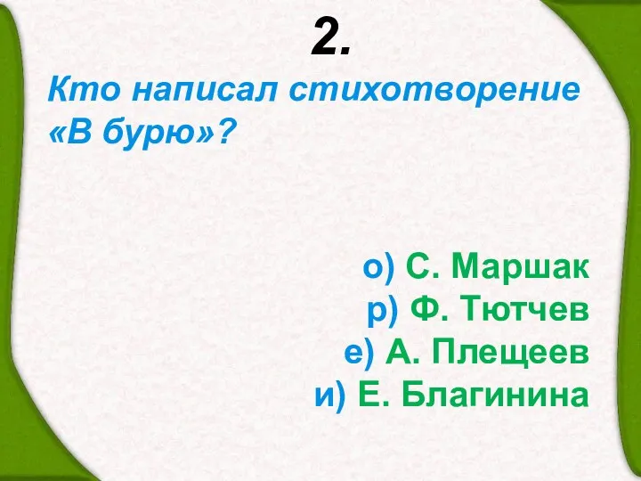 2. Кто написал стихотворение «В бурю»? о) С. Маршак р)