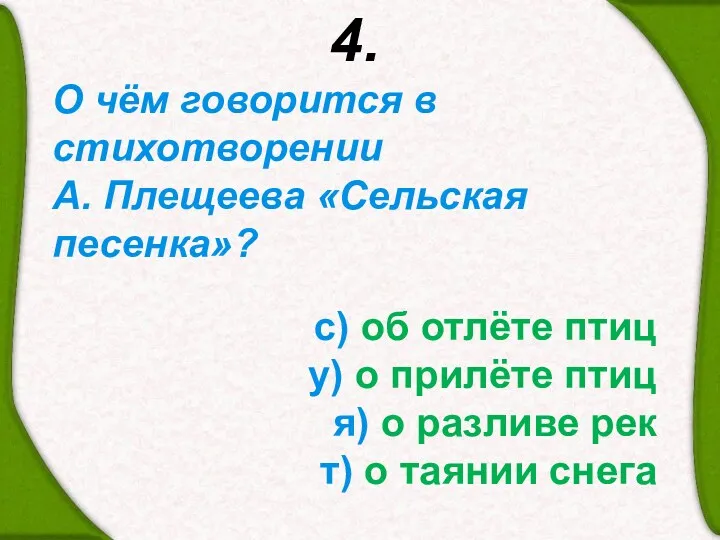 4. О чём говорится в стихотворении А. Плещеева «Сельская песенка»?