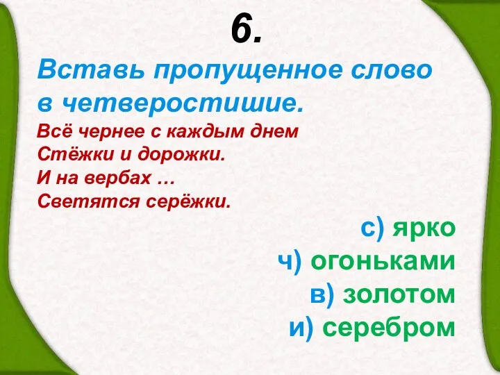 6. Вставь пропущенное слово в четверостишие. Всё чернее с каждым