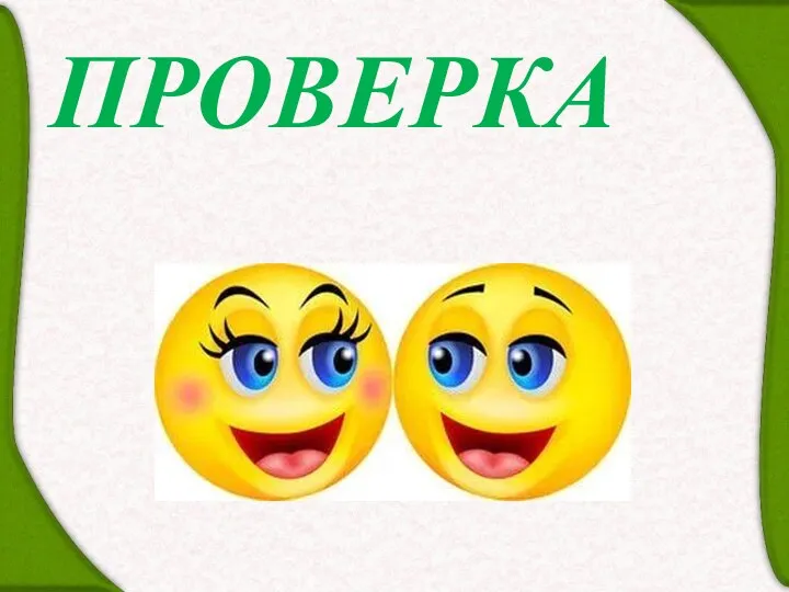 ПРОВЕРКА