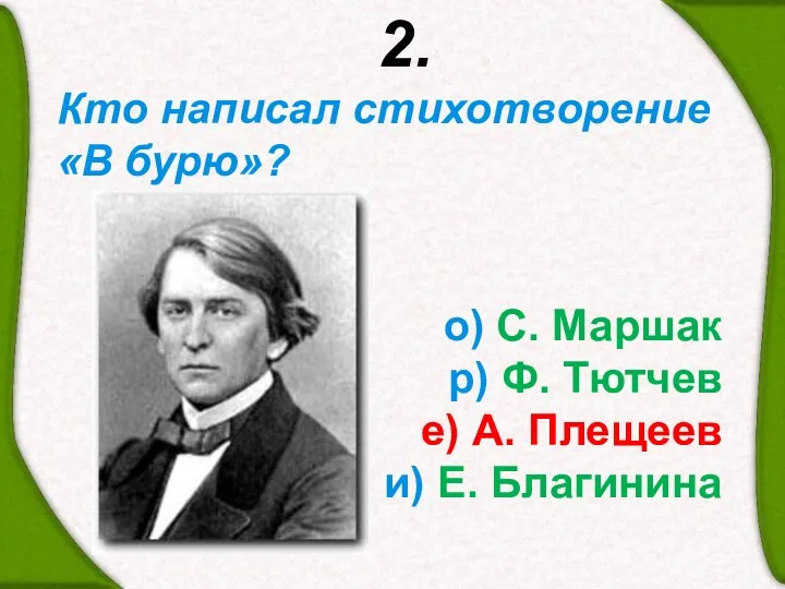 2. Кто написал стихотворение «В бурю»? о) С. Маршак р)