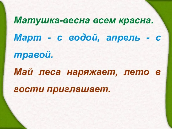 Матушка-весна всем красна. Март - с водой, апрель - с