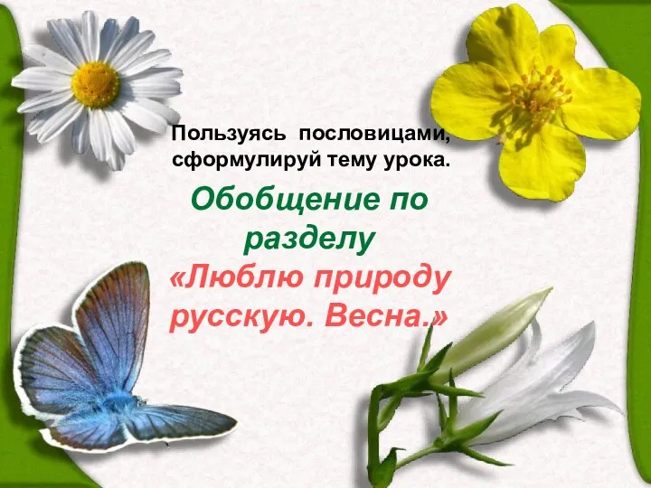 Обобщение по разделу «Люблю природу русскую. Весна.» Пользуясь пословицами, сформулируй тему урока.