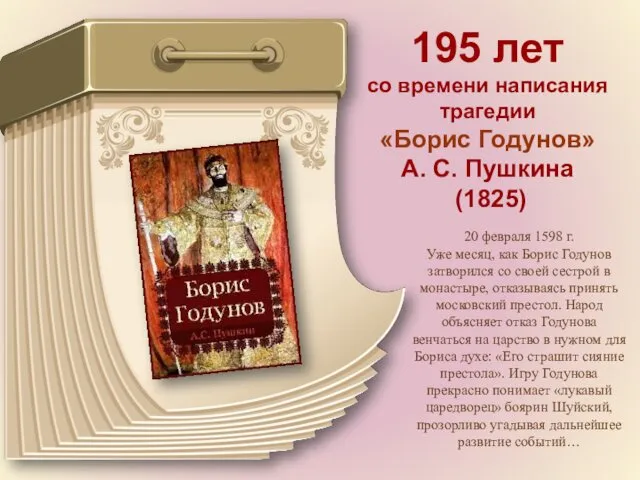 195 лет со времени написания трагедии «Борис Годунов» А. С. Пушкина (1825) 20