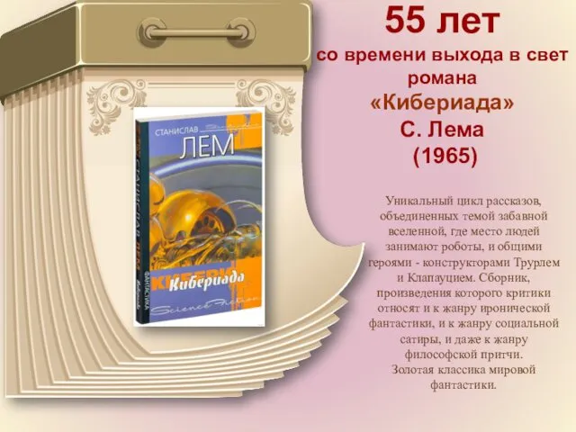 55 лет со времени выхода в свет романа «Кибериада» С. Лема (1965) Уникальный