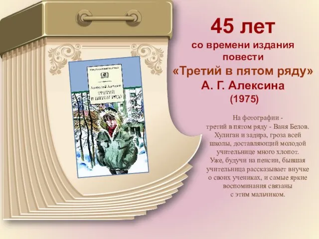 45 лет со времени издания повести «Третий в пятом ряду» А. Г. Алексина