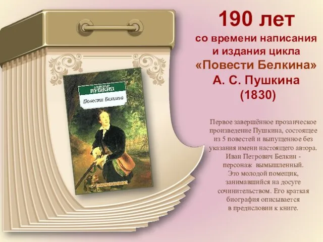 190 лет со времени написания и издания цикла «Повести Белкина» А. С. Пушкина