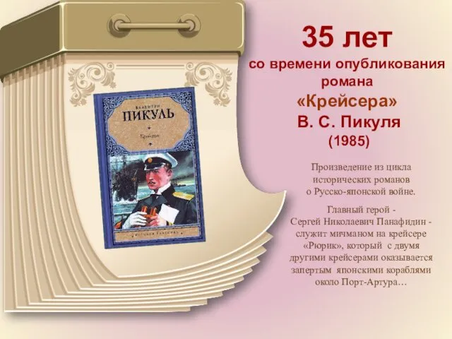 35 лет со времени опубликования романа «Крейсера» В. С. Пикуля (1985) Произведение из