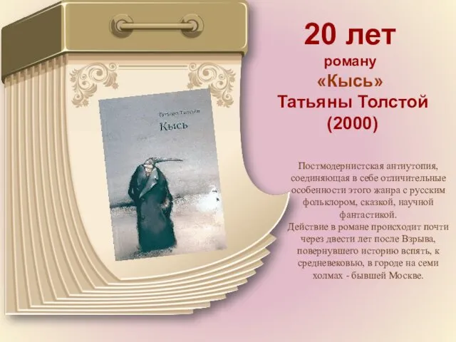 20 лет роману «Кысь» Татьяны Толстой (2000) Постмодернистская антиутопия, соединяющая в себе отличительные