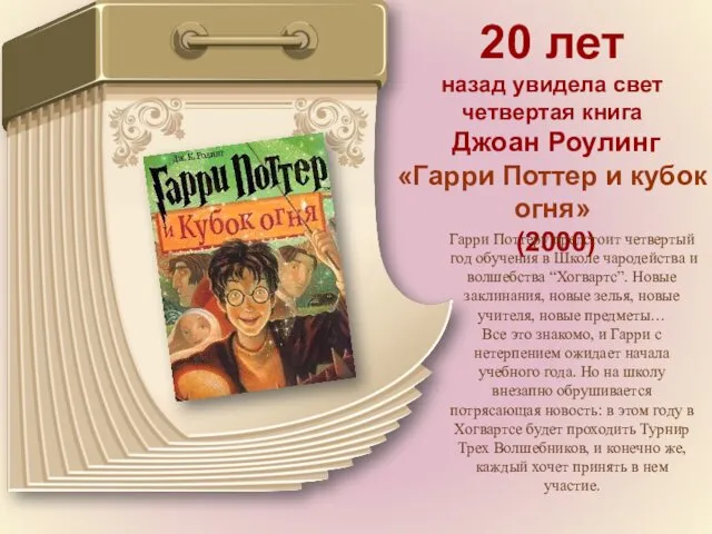 20 лет назад увидела свет четвертая книга Джоан Роулинг «Гарри Поттер и кубок