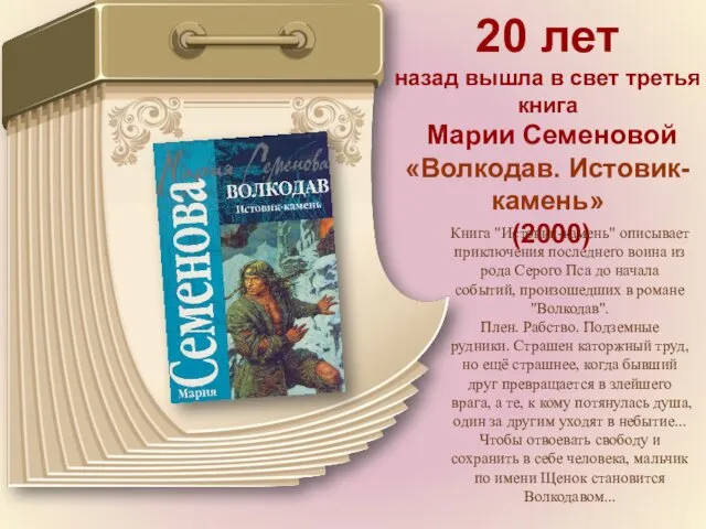20 лет назад вышла в свет третья книга Марии Семеновой «Волкодав. Истовик-камень» (2000)