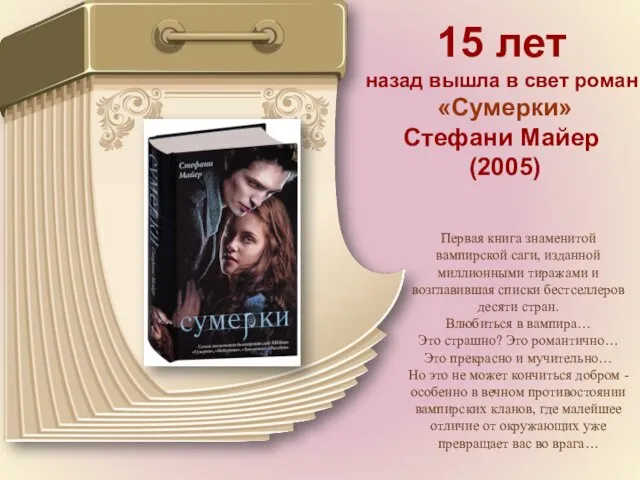 15 лет назад вышла в свет роман «Сумерки» Стефани Майер (2005) Первая книга