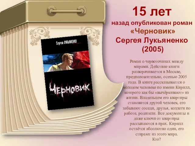 15 лет назад опубликован роман «Черновик» Сергея Лукьяненко (2005) Роман о червоточинах между