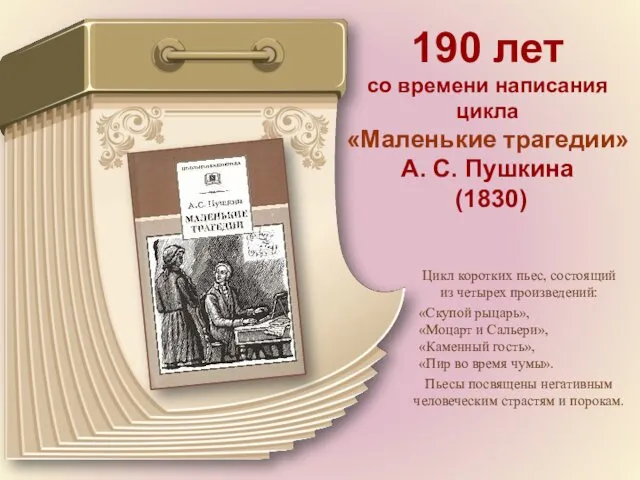 190 лет со времени написания цикла «Маленькие трагедии» А. С. Пушкина (1830) Цикл