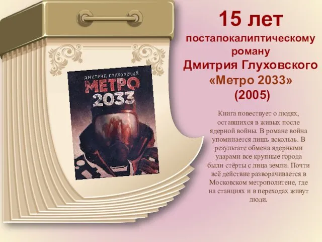 15 лет постапокалиптическому роману Дмитрия Глуховского «Метро 2033» (2005) Книга повествует о людях,