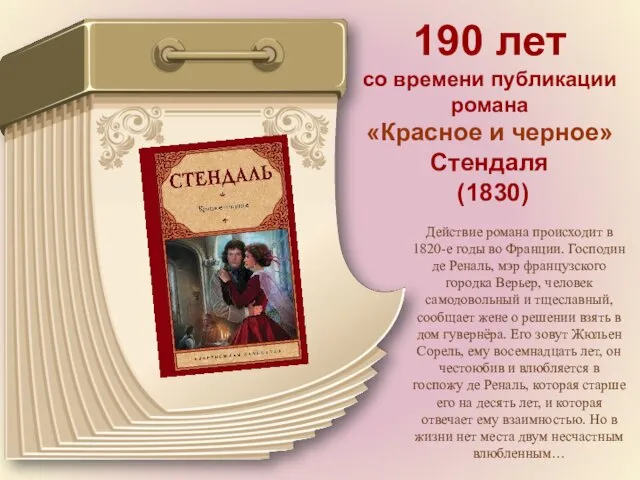 190 лет со времени публикации романа «Красное и черное» Стендаля (1830) Действие романа
