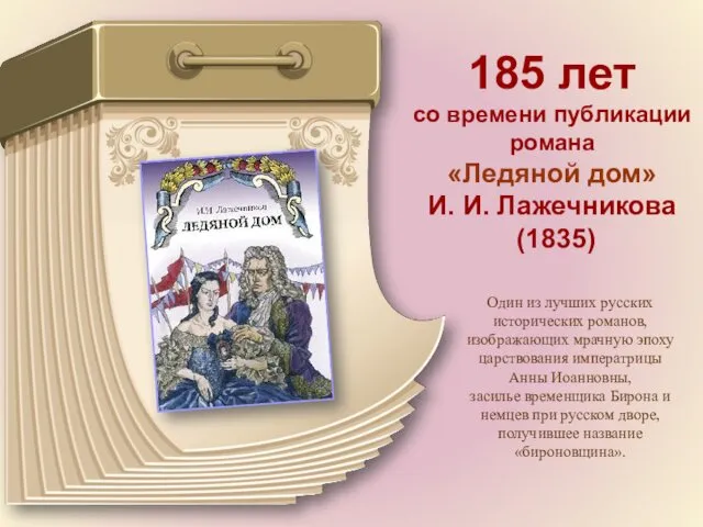 185 лет со времени публикации романа «Ледяной дом» И. И. Лажечникова (1835) Один