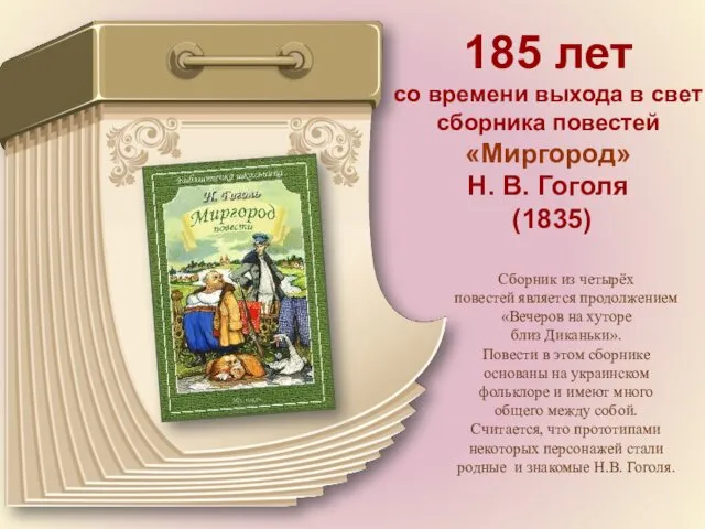 185 лет со времени выхода в свет сборника повестей «Миргород» Н. В. Гоголя