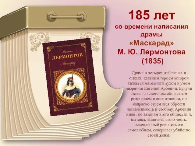 185 лет со времени написания драмы «Маскарад» М. Ю. Лермонтова (1835) Драма в