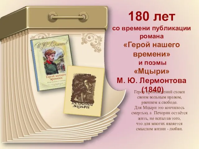 180 лет со времени публикации романа «Герой нашего времени» и поэмы «Мцыри» М.