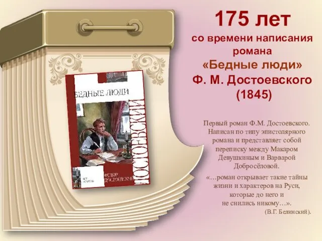175 лет со времени написания романа «Бедные люди» Ф. М. Достоевского (1845) Первый