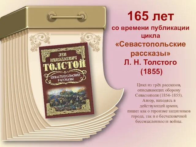 165 лет со времени публикации цикла «Севастопольские рассказы» Л. Н. Толстого (1855) Цикл