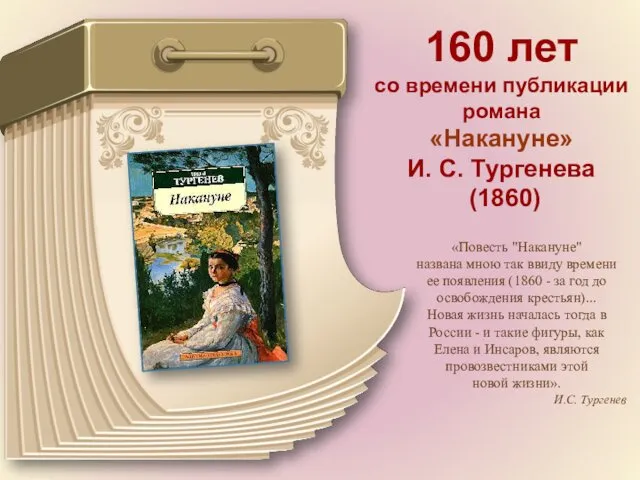 160 лет со времени публикации романа «Накануне» И. С. Тургенева (1860) «Повесть "Накануне"