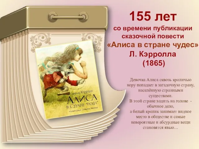 155 лет со времени публикации сказочной повести «Алиса в стране чудес» Л. Кэрролла