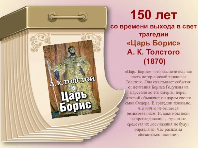 150 лет со времени выхода в свет трагедии «Царь Борис» А. К. Толстого