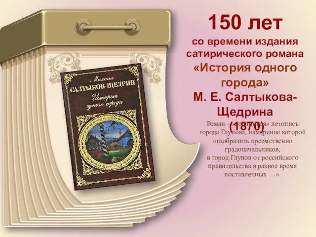 150 лет со времени издания сатирического романа «История одного города» М. Е. Салтыкова-Щедрина
