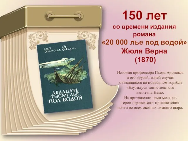 150 лет со времени издания романа «20 000 лье под водой» Жюля Верна