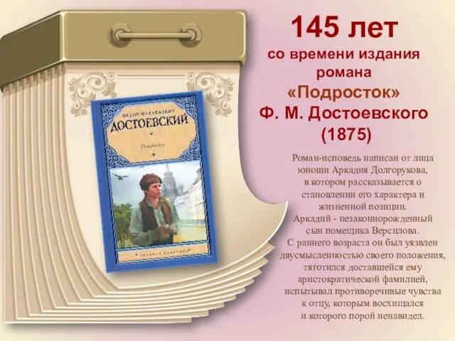 145 лет со времени издания романа «Подросток» Ф. М. Достоевского (1875) Роман-исповедь написан