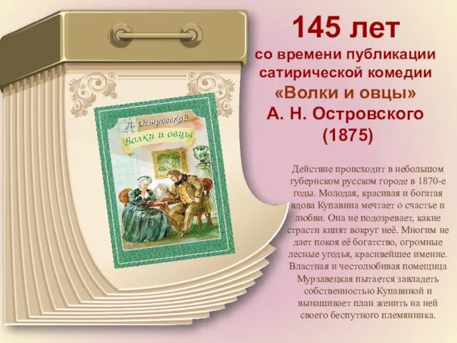 145 лет со времени публикации сатирической комедии «Волки и овцы» А. Н. Островского