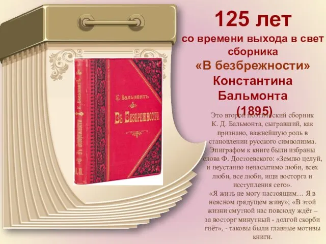 125 лет со времени выхода в свет сборника «В безбрежности» Константина Бальмонта (1895)