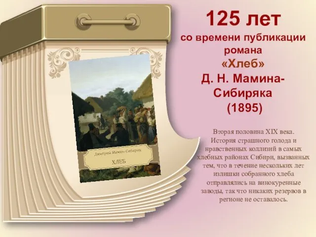 125 лет со времени публикации романа «Хлеб» Д. Н. Мамина-Сибиряка (1895) Вторая половина