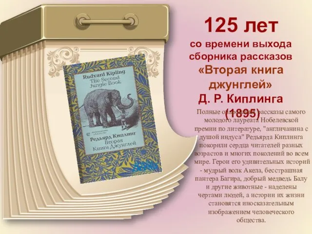 125 лет со времени выхода сборника рассказов «Вторая книга джунглей» Д. Р. Киплинга