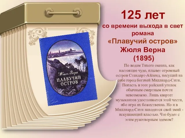 125 лет со времени выхода в свет романа «Плавучий остров» Жюля Верна (1895)