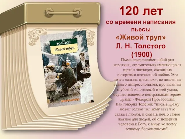 120 лет со времени написания пьесы «Живой труп» Л. Н. Толстого (1900) Пьеса