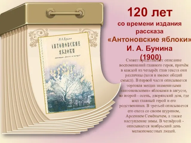 120 лет со времени издания рассказа «Антоновские яблоки» И. А. Бунина (1900) Сюжет