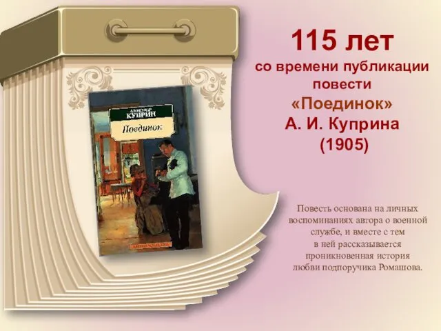 115 лет со времени публикации повести «Поединок» А. И. Куприна (1905) Повесть основана
