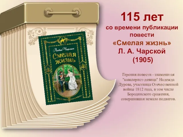 115 лет со времени публикации повести «Смелая жизнь» Л. А. Чарской (1905) Героиня