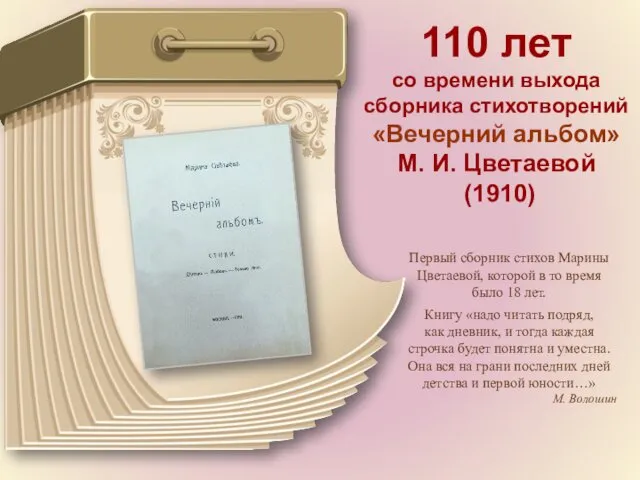 110 лет со времени выхода сборника стихотворений «Вечерний альбом» М. И. Цветаевой (1910)