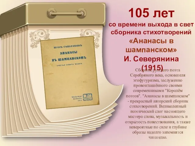105 лет со времени выхода в свет сборника стихотворений «Ананасы в шампанском» И.