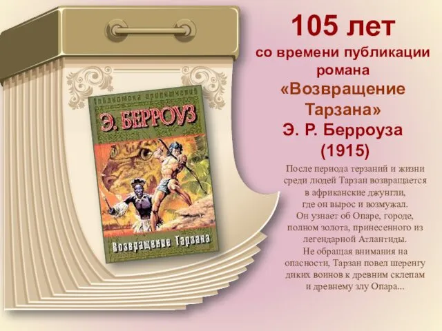 105 лет со времени публикации романа «Возвращение Тарзана» Э. Р. Берроуза (1915) После