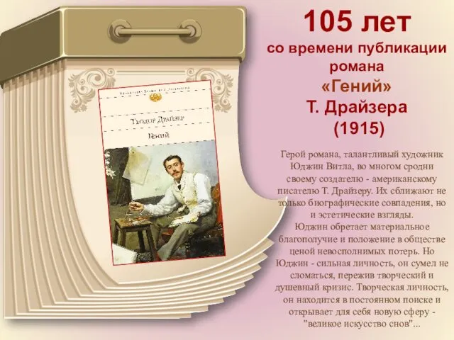 105 лет со времени публикации романа «Гений» Т. Драйзера (1915) Герой романа, талантливый